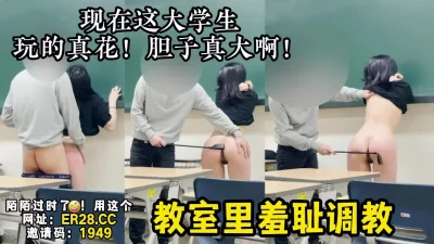 反差小骚货教室露出【新款科技约炮神器到货看简阶】