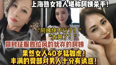 专门约四五十岁阿姨很有韵味！（狠货高科技看简阶）