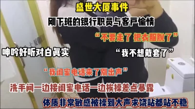 刚下班的银行职员和客户在洗手间偷情（简阶有惊喜）
